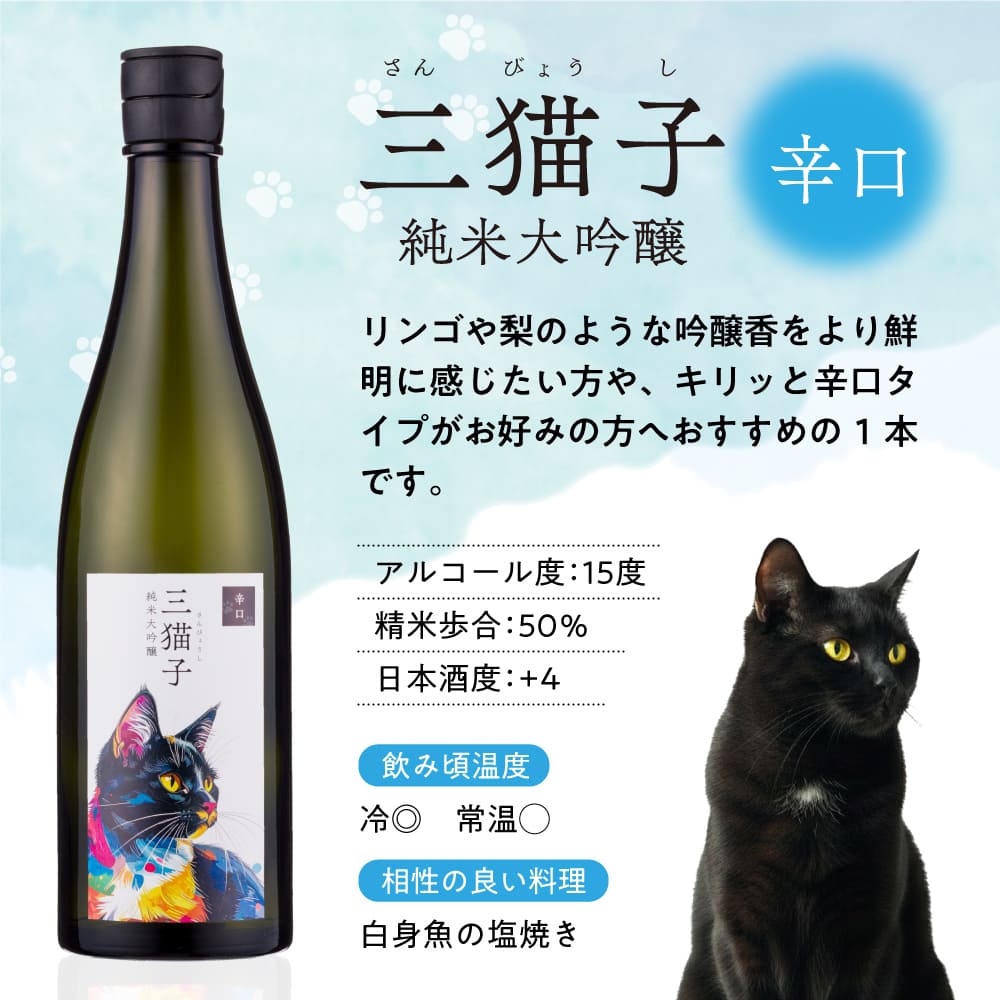 三猫子 純米大吟醸
