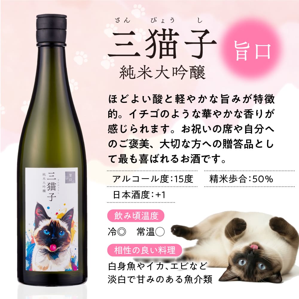 三猫子 純米大吟醸