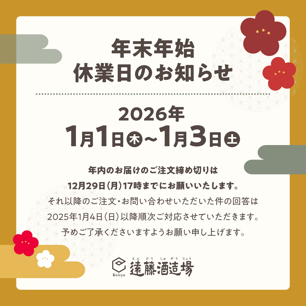 年末年始休業日のお知らせ