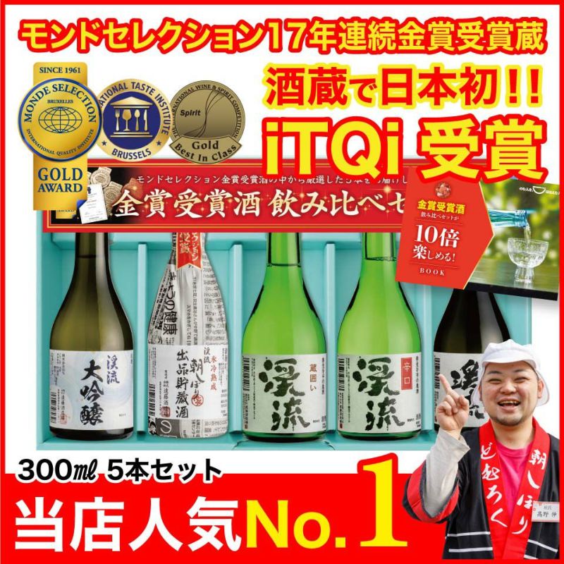 モンドセレクション金賞受賞酒飲み比べセット 300ml×5本 | 遠藤