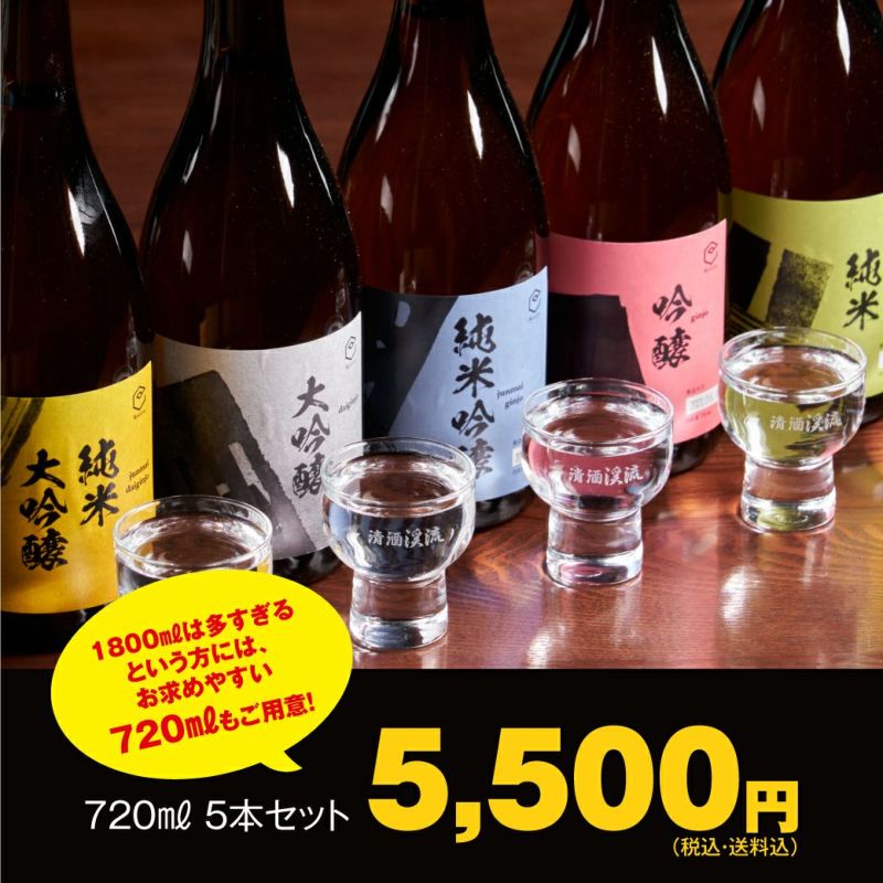 日本酒 飲み比べ 大容量セット 720ml×5本 | 遠藤酒造場