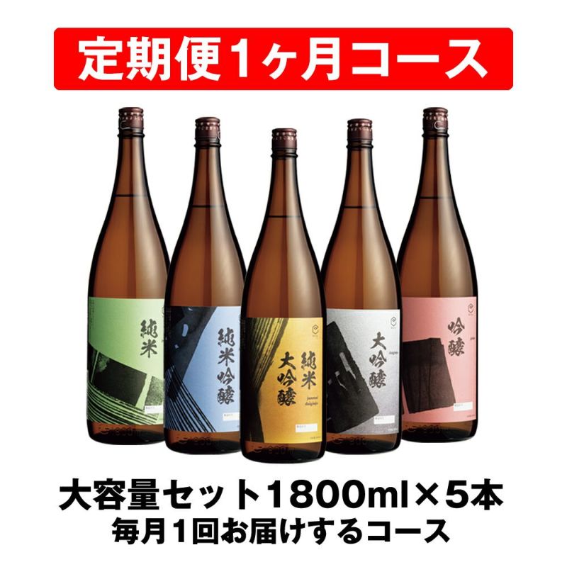 1ヶ月定期便】大容量セット 1800ml×5本 | 遠藤酒造場